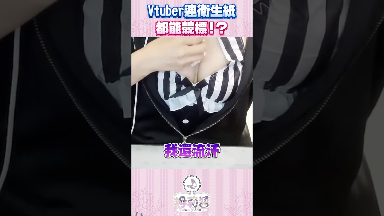 Vtuber連衛生紙都能競標！？  #shorts #牡蠣vtuber #姆莉醬 #台v #twvtuber #vtuber中文 #台灣vtuber #vtuber #女性vtuber #虛擬主播 縮圖