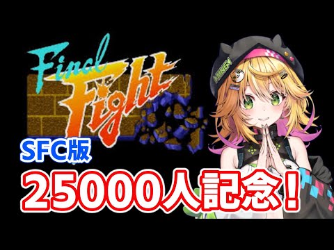 ファイナルファイト SFC版 登録者2万5000人記念 名作ベルトスクロール初挑戦 おやすみ配信