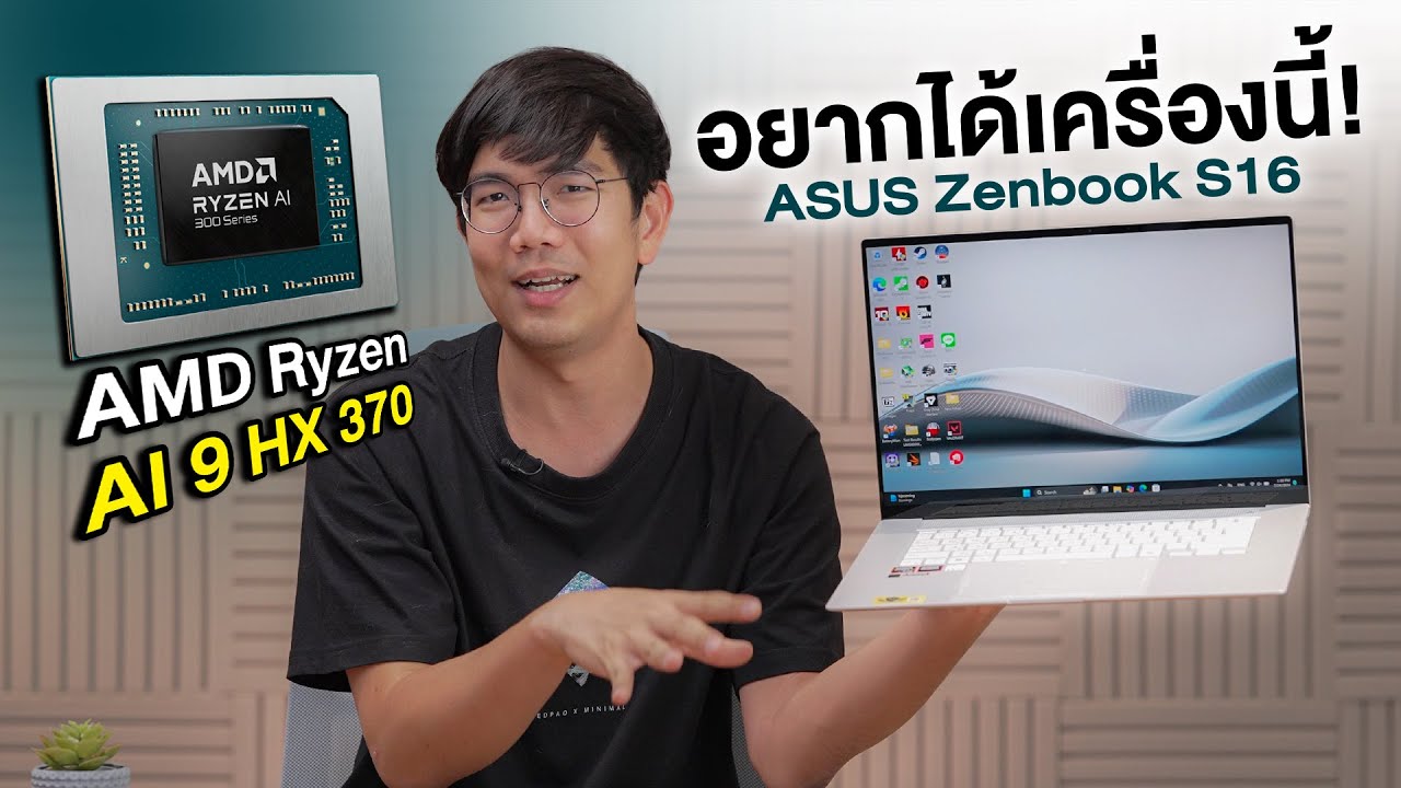 รีวิว Asus Zenbook 16 เบาแต่แรง Ryzen Ai 9 HX 370 แค่การ์ดจอ On CPU ก็เล่นเกม AAA ได้