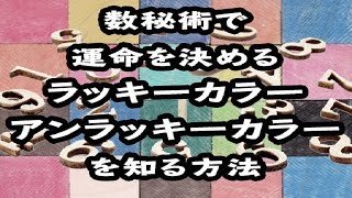 当たる数秘術 運命を決めるラッキーカラーとアンラッキーカラーを知る方法 Youtube