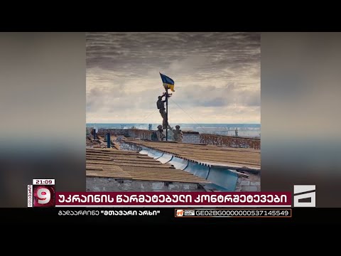 წარმატებული კონტრშეტევები - უკრაინელები ხერსონის ოლქის სიღრმეში მიიწევენ