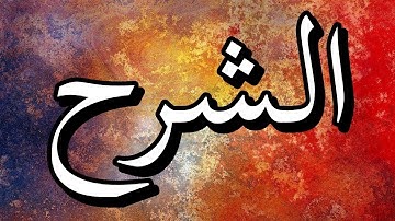 سورة الشرح "مكتوبه" - الشيخ ماهر شخاشيرو