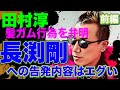 前編・長渕剛も遂に告発される！そして田村淳が髪ガムを弁明　#性加害問題