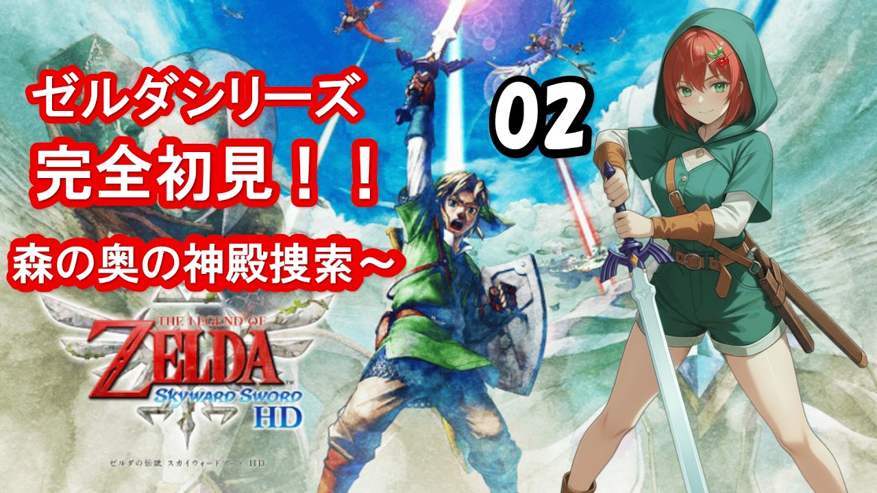 【ゼルダの伝説スカイウォードソード】初ゼルダ&アクション✖な🍒が始まりの物語を攻略するぞ！第2話【初見さん大歓迎！】
