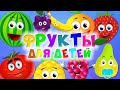 🍎Учим фрукты и ягоды в весёлой игре. Развивающий мультик фрукты для детей. Мультик про фрукты. Пазлы