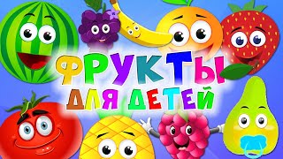 🍎Учим фрукты и ягоды в весёлой игре. Развивающий мультик фрукты для детей. Мультик про фрукты. Пазлы