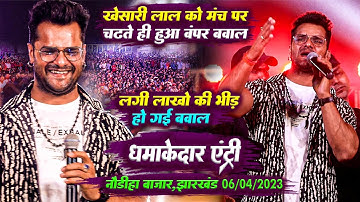 #khesari_lal खेसारी लाल यादव का बवाल इंट्री #पलामू #झारखंड में #khesarilallivestageshow