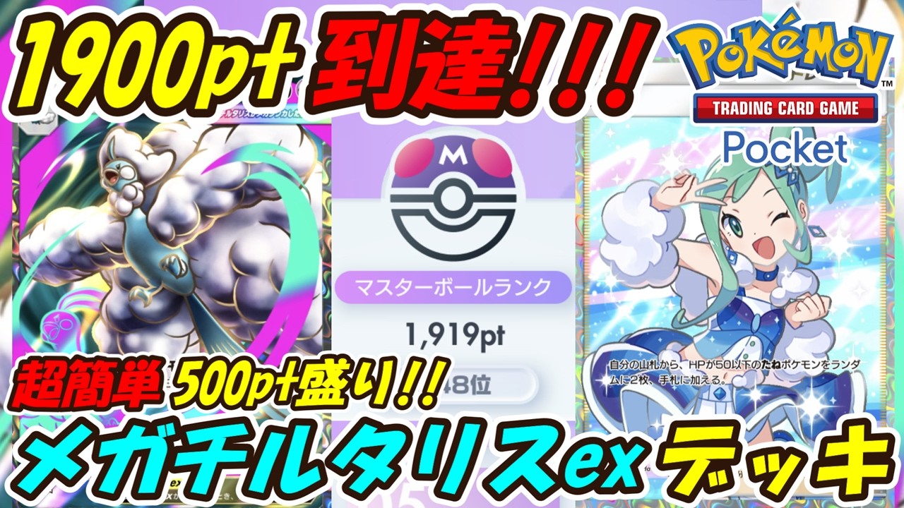 PokéPoké] Reached Master Ball Rank 1900pt with the easiest-to-win