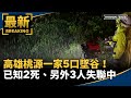 高雄一家五口墜谷事件