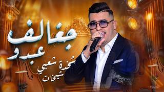 عبدو جغالف - شخدة شعبي شيخات (حصريا) Abdo Jghalef - Ckheda Chaabi - Chikhat
