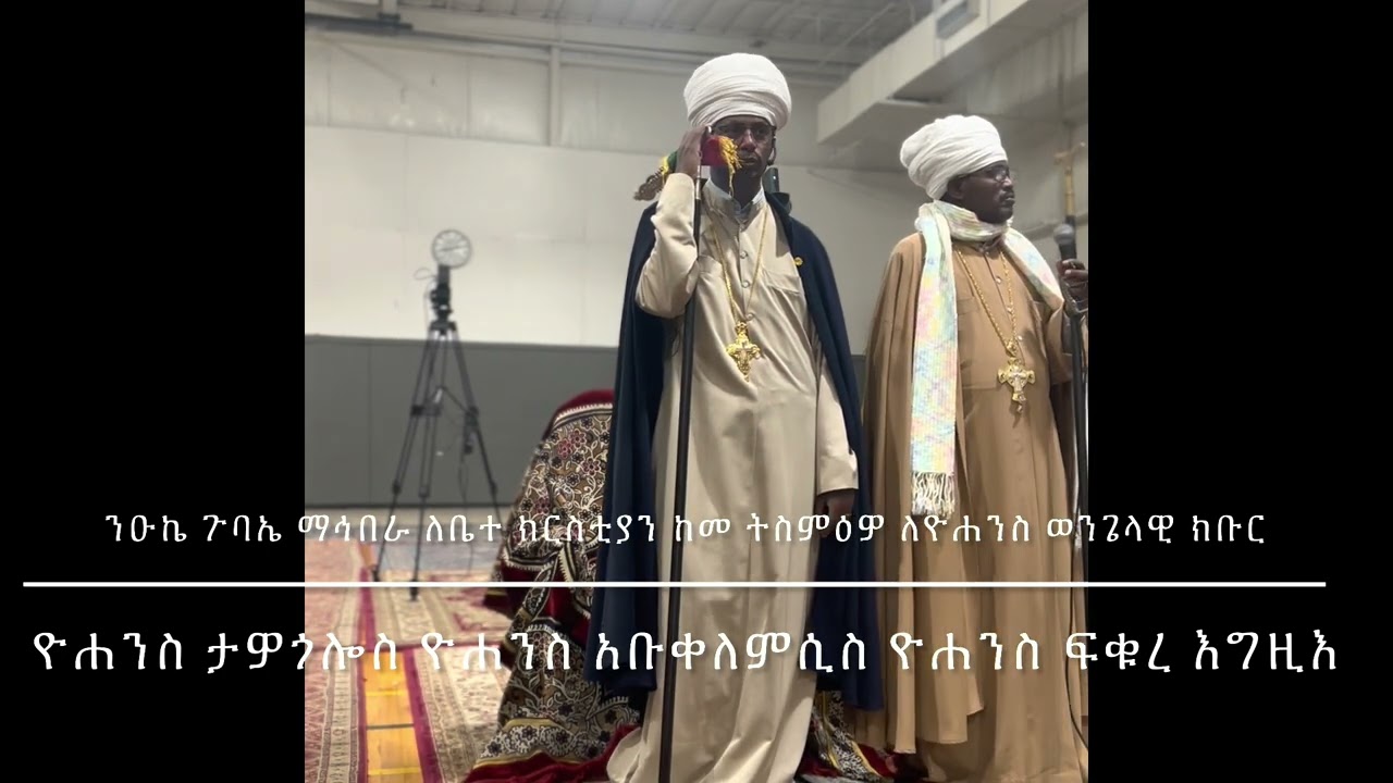 ንዑኬ ጉባኤ ማኅበራ ወረብ Niuke Gubae Mahibera Wereb
