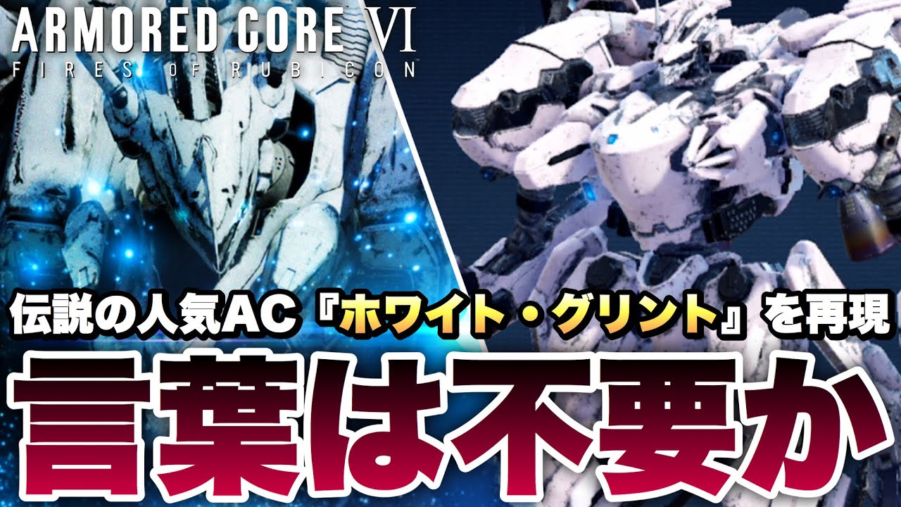 アーマードコア6】伝説のAC『ホワイト・グリント』をどうしても再現し
