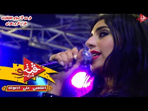 يارا محمد انت تروح وتمشى مع حسام حسن فرح اسلام الطنطاوى افراح محرم زهران