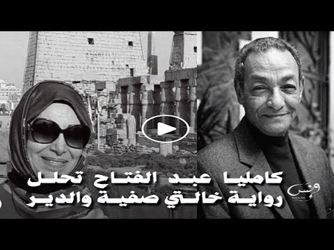 كامليا عبد الفتاح تحلل رواية خالتي صفية والدير