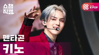 [쇼챔직캠 4K] 펜타곤 키노 - 데이지 (PENTAGON KINO - Daisy) l #쇼챔피언 l EP.375