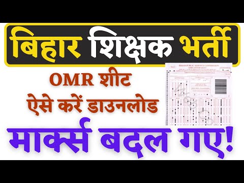 BPSC TRE OMR SHEET DOWNLOAD & CHANGE IN FINAL MARKS! HOW TO DOWNLOAD BPSC OMR SHEET? BIHAR SHIKSHAK