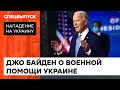 10 Джавелинов на каждый российский танк. Джо Байден о военной помощи Украине — ICTV