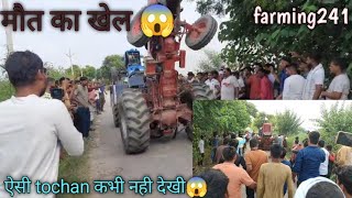 मौत का खेल ase tochan कही नही देखी tractor palat gaya sonalika vs mahindra 😱