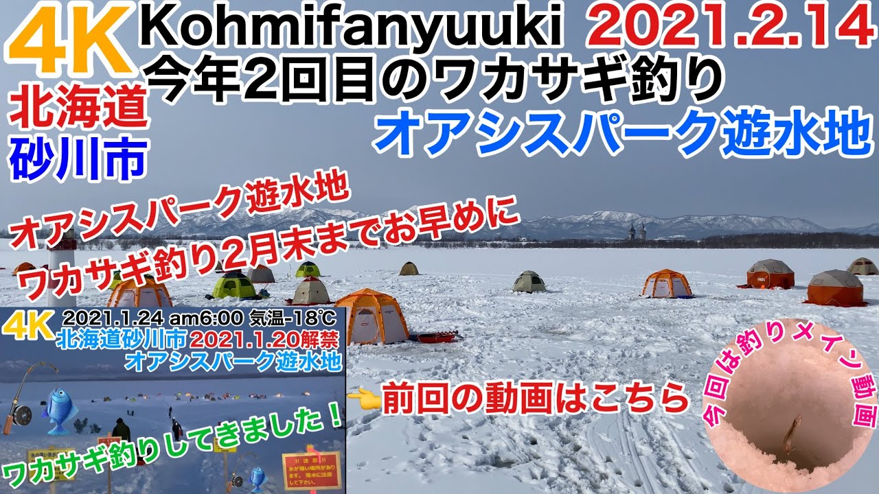 4k 北海道 砂川市 初心者 Kohmifanyuuki 今年2回目の ワカサギ釣り してきました オアシスパーク遊水地 今回は 釣りメイン動画です Youtube