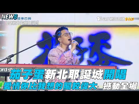 【新北耶誕城2021】茄子蛋新北耶誕城開唱 《愛情你比我想的閣較偉大》 撼動全場