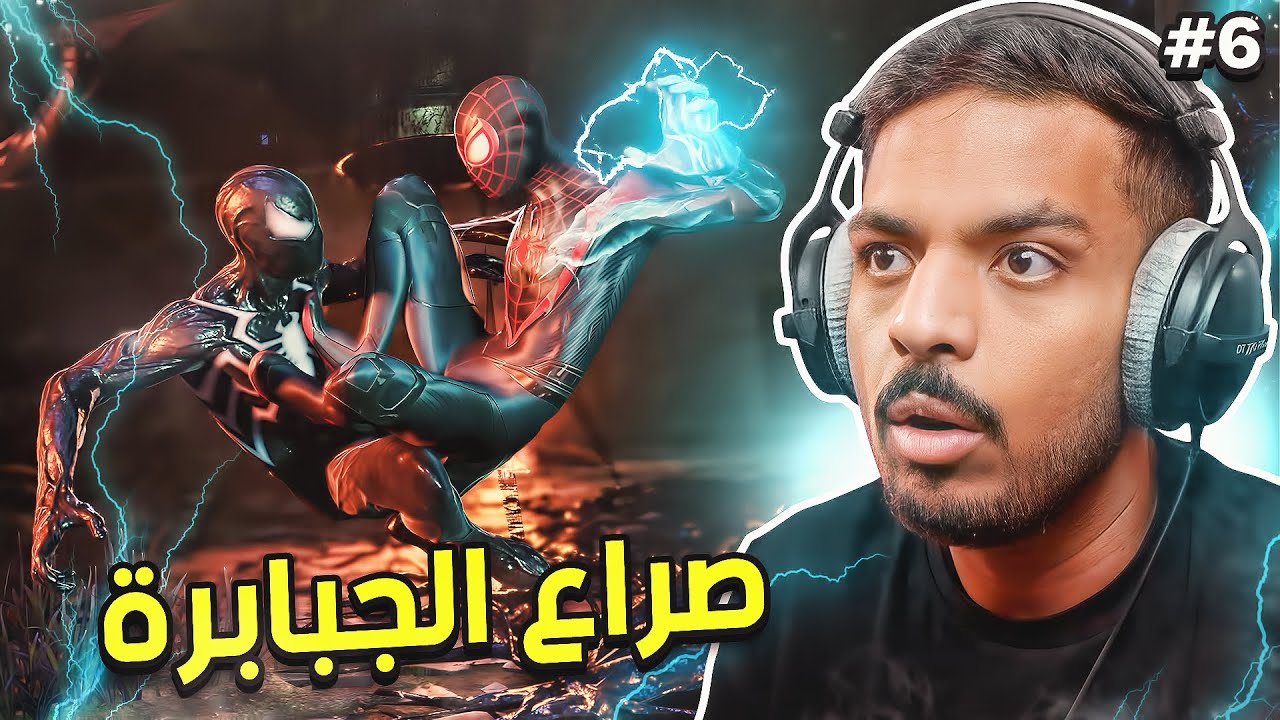 سبايدر مان 2 :  سبايدر مان ضد فينوم ! | Spider-Man 2 #6