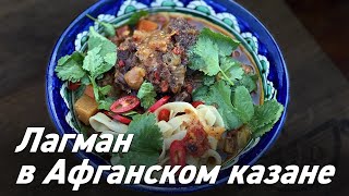 Афганский казан / Лагман в Афганском казане / Oasis - вкусно готовим!