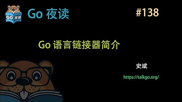 #138 Go 语言链接器 简介