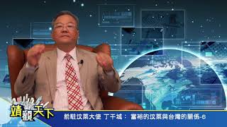 靖觀天下 前駐汶萊大使 丁干城: 富裕的汶萊與台灣的關係-6