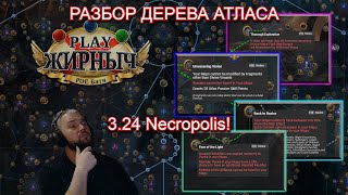 3.24 Necropolis АТЛАС! (Полный разбор/ баффы и нерфы/ стартовое дерево!)