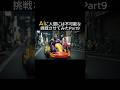 AIに人間には不可能な挑戦させてみたpart9