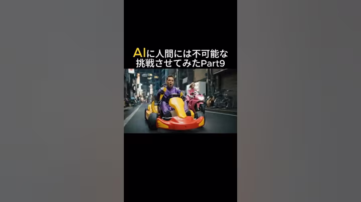 AIに人間には不可能な挑戦させてみたpart9