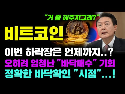   비트코인 긴급 정확도 100 전망분석 이번 하락장은 역대급 바닥매수 기회가 될것입니다 코인시황