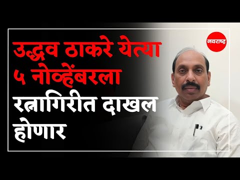 RATNAGIRI : उद्धव ठाकरे येत्या ५ नोव्हेंबरला रत्नागिरीत दाखल होणार | NAVARASHTRA
