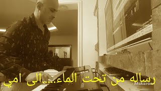 في عيد الام رساله الى امي من تحت لماء