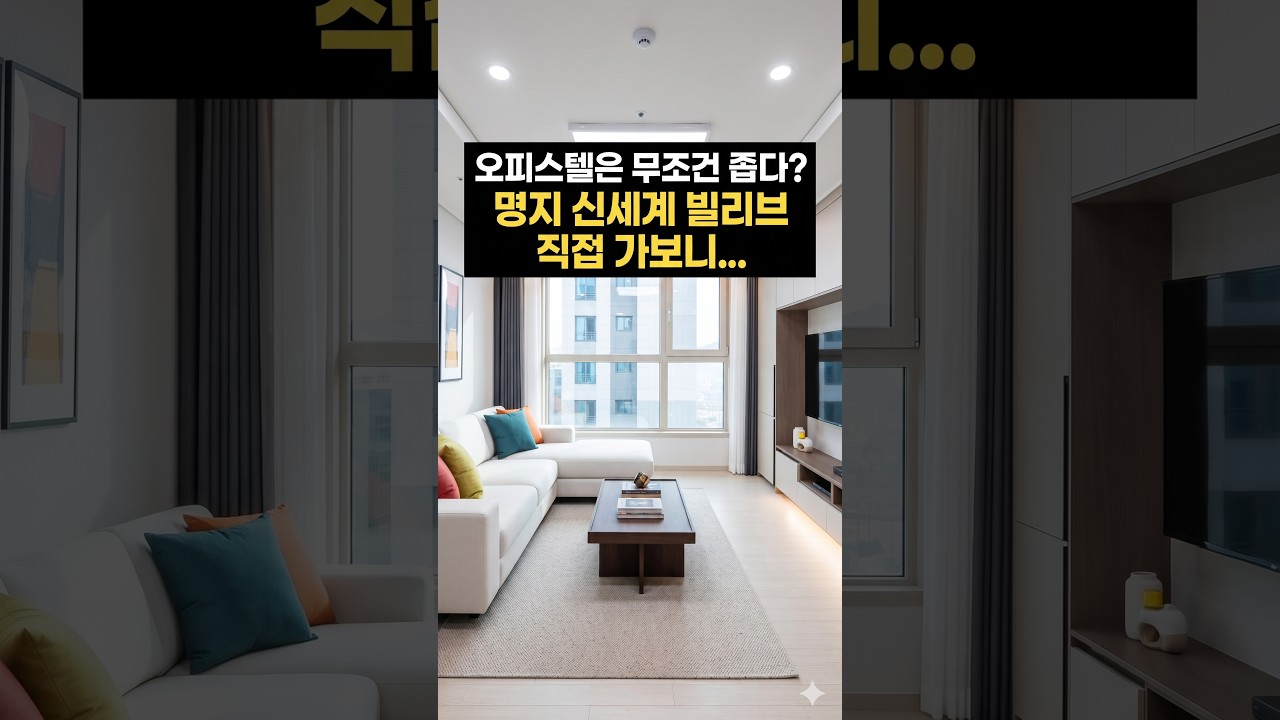 오피스텔은 무조건 좁다? 이 영상 보면 생각 바뀝니다 #명지빌리브 #부동산