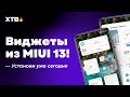 🚀 КАК ПОСТАВИТЬ ВИДЖЕТЫ ИЗ MIUI 13 НА ЛЮБОЙ XIAOMI С MIUI 12/MIUI 12.5!