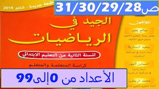 الأعداد من 0إلى 999 ص 31/30/29/28 الجيد في الرياضيات المستوى الثاني