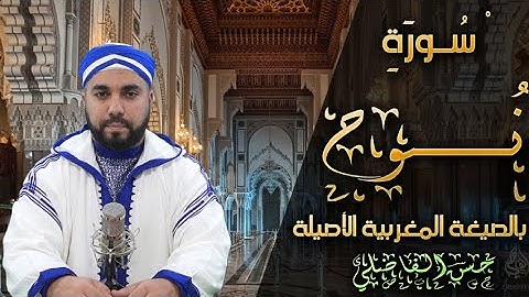 حزب تبارك - سورة نوح بالصيغة المغربية الأصيلة  _ حسن الفاضلي