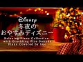 冬夜のおやすみディズニー・ピアノメドレー Disney Deep Sleep Piano Collection【睡眠用,作業用BGM】 Covered by kno