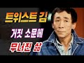 트위스트의 왕 트위스트 김 왜 그는 거짓 소문에 인생이 무너졌을까