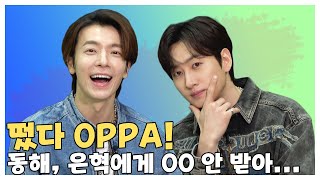 (SUB) I 떴다 OPPA! 동해, 은혁에게 OO 안 받아... I SUPER JUNIOR-D&E 인터뷰