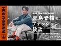 【KAPTAIN SUNSHINE】児島晋輔のファッション放談。古着、スキー、ゴールドウインetc.