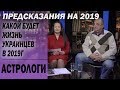 Каким будет 2019 год: прогноз профессиональных астрологов. Гороскоп по знакам зодиака