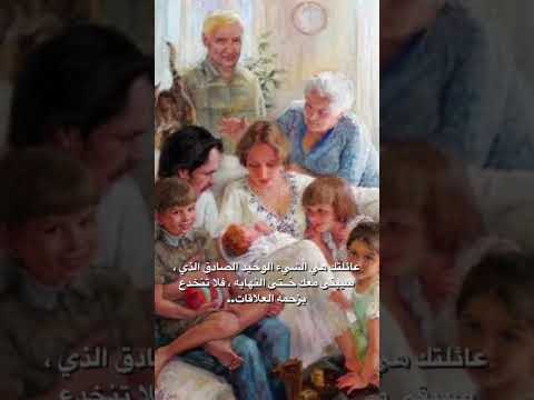 اجمل ما قيل عن العائلة