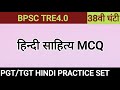 BNC. हिन्दी साहित्य।Nandan School।BPSC TRE4.0 PGT TGT HINDI PRACTICE SET।