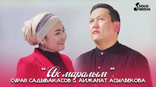 Суран Садыбакасов, Айжанат Асылбекова - Ак маралым / Жаны клип 2022