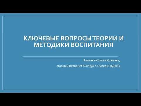 Ананьева Е.Ю. Ключевые вопросы теории и методики воспитания