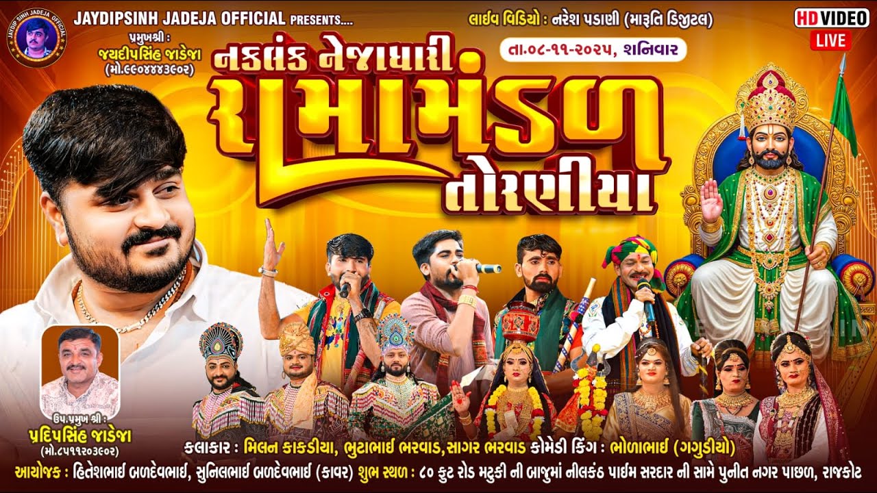 🔴LIVE: નકલંક નેજાધારી રામામંડળ તોરણીયા ધામ | રાજકોટ @jaydipsinhjadejaofficial9337​