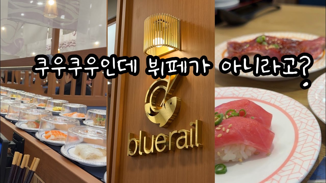 쿠우쿠우인데 무한리필 뷔페가 아니라고? 쿠우쿠우에서 만든 회전초밥 뷔페집 쿠우쿠우 블루레일 의정부점에 다녀왔습니다.