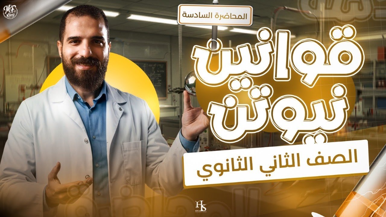 الفصل الثالث قوانين نيوتن فيزياء للصف الثاني الثانوي أ/محمود فؤاد 2026